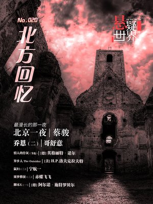 cover image of No.020 悬疑世界·北方回忆 No.020 Mystery World: North memories